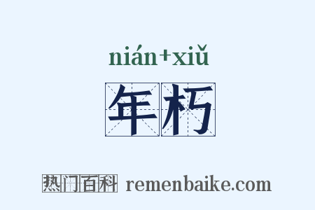 年朽是什么意思的图片
